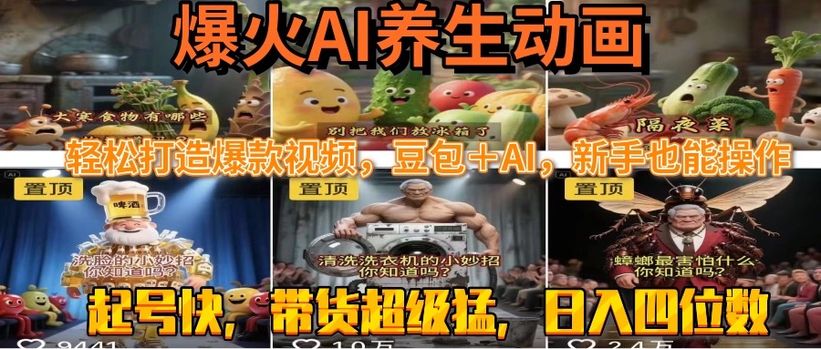 最新速成AI养生动画，轻松打造爆款视频豆包＋AI，新手也能操作，起号快…云米网创-专注分享网络创业落地实操课程 – 全网首发_高质量项目输出云米网创