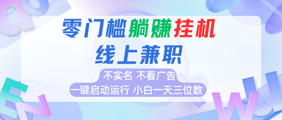 首码0撸挂机项目，无需实名无需看广告 一键启动运行，小白轻松日入三位数云米网创-专注分享网络创业落地实操课程 – 全网首发_高质量项目输出云米网创
