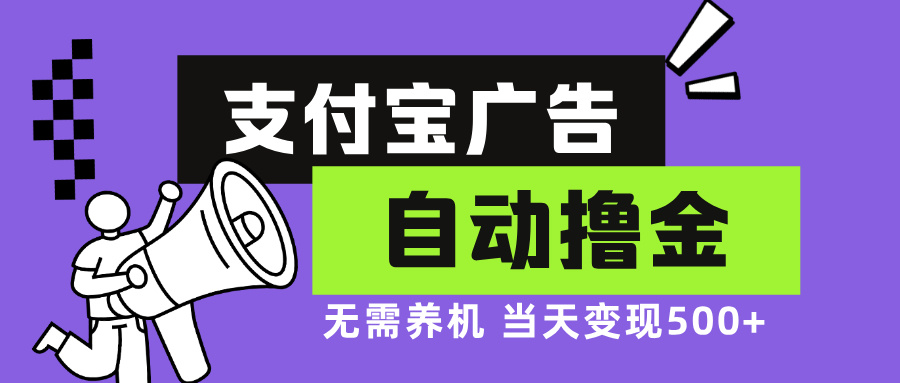 支付宝广告全自动撸金，无需养机，当天落地500+云米网创-专注分享网络创业落地实操课程 – 全网首发_高质量项目输出云米网创