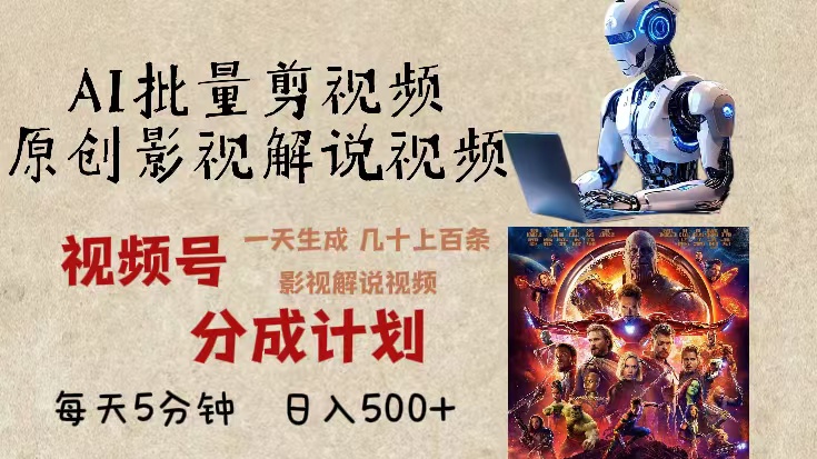 2024年最新AI批量剪影视解说，无需动脑，一天生成几十上百条影视剪辑视…云米网创-专注分享网络创业落地实操课程 – 全网首发_高质量项目输出云米网创