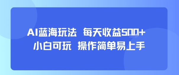 AI故事号蓝海玩法 每天收益5张+ 小白可玩 操作简单易上手云米网创-专注分享网络创业落地实操课程 – 全网首发_高质量项目输出云米网创