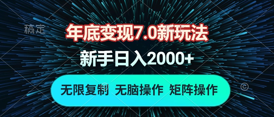 年底变现7.0新玩法，单机一小时18块，无脑批量操作日入2000+云米网创-专注分享网络创业落地实操课程 – 全网首发_高质量项目输出云米网创