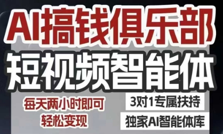 AI搞钱俱乐部短视频智能体，AI智能体实战，抖音+小红书双项目，每天两小时即可轻松变现云米网创-专注分享网络创业落地实操课程 – 全网首发_高质量项目输出云米网创
