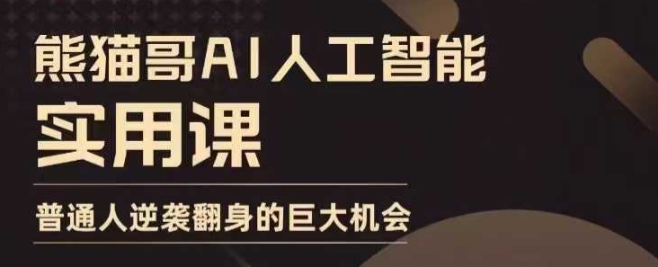 AI人工智能实用课，实在实用实战，普通人逆袭翻身的巨大机会云米网创-专注分享网络创业落地实操课程 – 全网首发_高质量项目输出云米网创