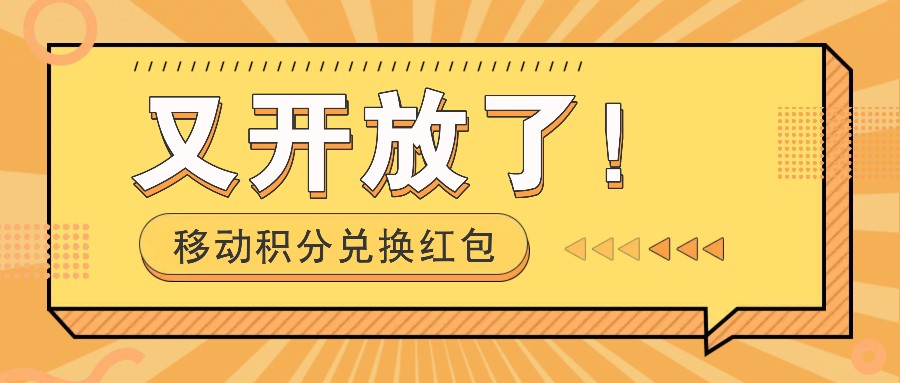移动积分兑换红包又开放了！，发发朋友圈就能捡钱的项目，，一天几百云米网创-专注分享网络创业落地实操课程 – 全网首发_高质量项目输出云米网创