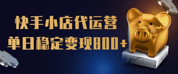 【快手小店代运营】限时托管计划，全程喂饭，单日稳定变现5张【揭秘】云米网创-专注分享网络创业落地实操课程 – 全网首发_高质量项目输出云米网创