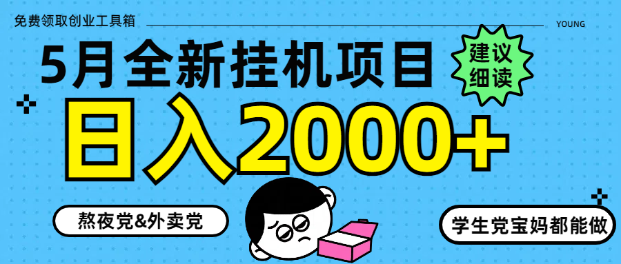 5月最新挂机项目8.0玩法轻松日入2000+云米网创-专注分享网络创业落地实操课程 – 全网首发_高质量项目输出云米网创