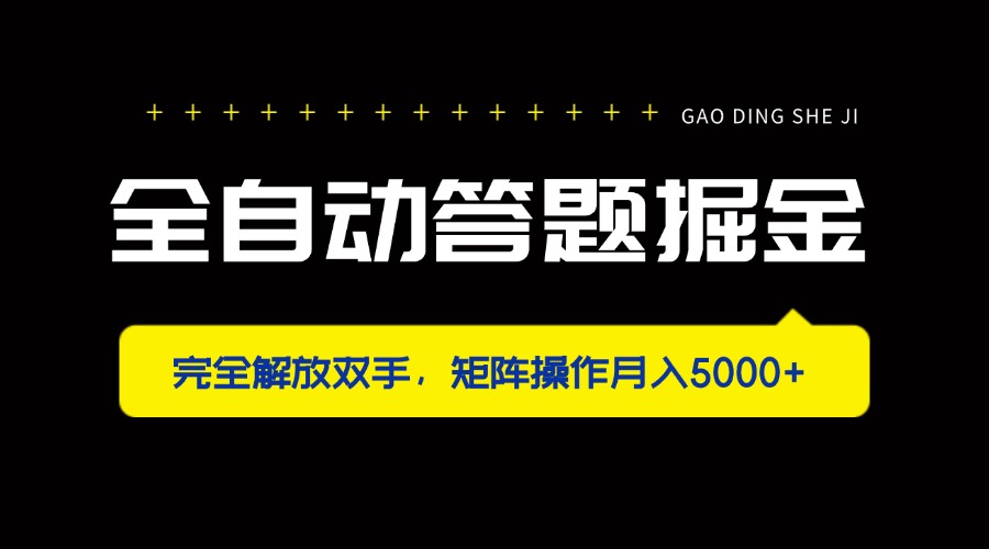 全自动答题掘金，完全解放双手，矩阵操作月入5000+云米网创-专注分享网络创业落地实操课程 – 全网首发_高质量项目输出云米网创