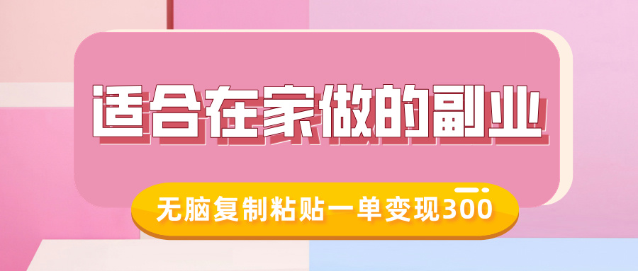 适合在家做的副业，小红书冷知识账号，无脑复制粘贴一单变现300云米网创-专注分享网络创业落地实操课程 – 全网首发_高质量项目输出云米网创