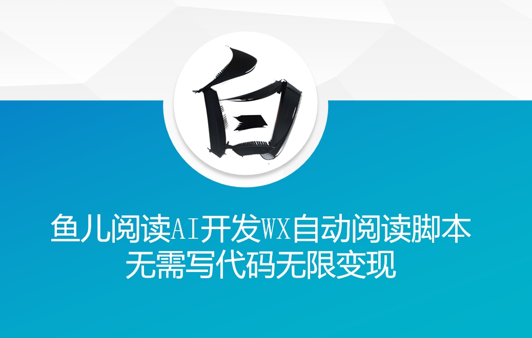 ‘鱼儿阅读’利用AI无需写代码开发自动微信自动阅读脚本无限变现【揭秘】云米网创-专注分享网络创业落地实操课程 – 全网首发_高质量项目输出云米网创