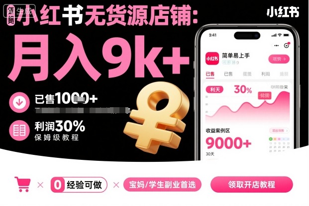 小红书无货源店铺项目，简单易上手，月入9k+，保姆级教程云米网创-专注分享网络创业落地实操课程 – 全网首发_高质量项目输出云米网创