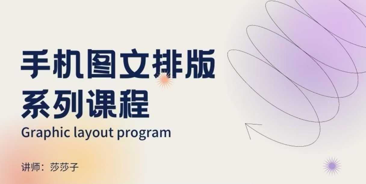 手机图文排版系列课程，​朋友圈美学营销/图文排版设计等云米网创-专注分享网络创业落地实操课程 – 全网首发_高质量项目输出云米网创