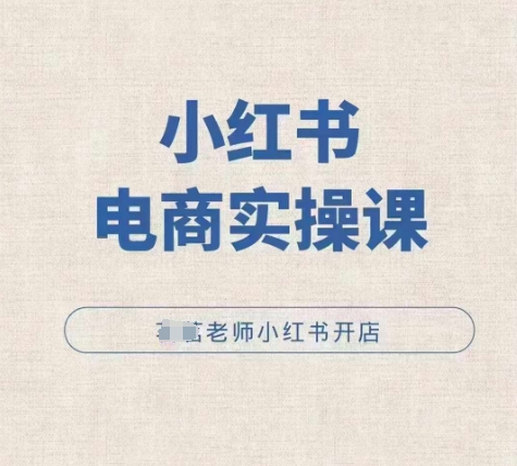 小红薯电商实操课，小红书开店实操必学课云米网创-专注分享网络创业落地实操课程 – 全网首发_高质量项目输出云米网创