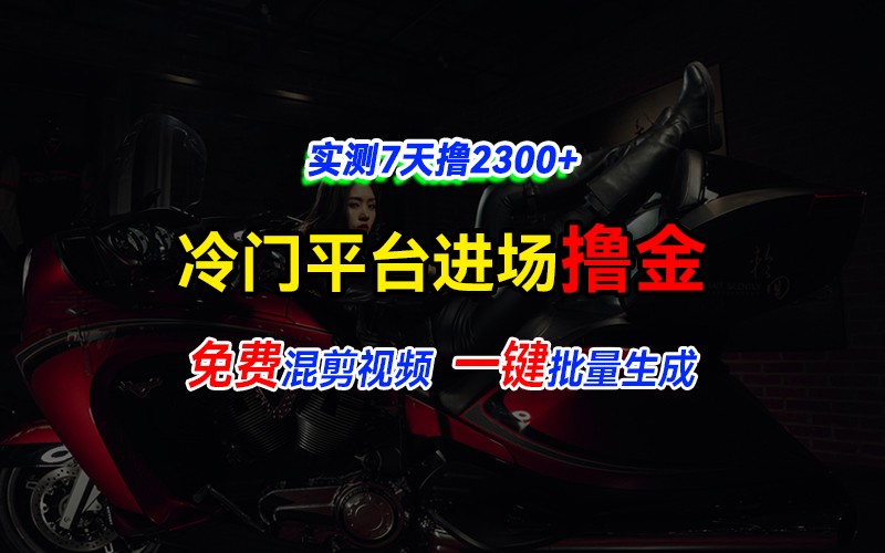 全新冷门平台vivo视频，快速免费进场搞米，通过混剪视频一键批量生成，实测7天撸2300+云米网创-专注分享网络创业落地实操课程 – 全网首发_高质量项目输出云米网创
