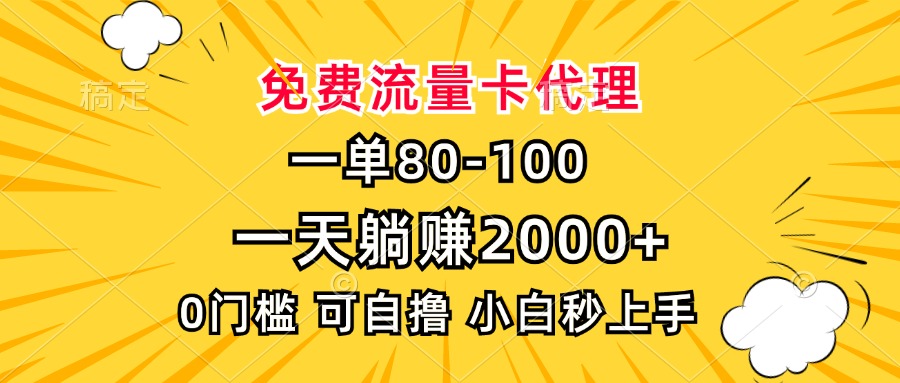 一单80，免费流量卡代理，一天躺赚2000+，0门槛，小白也能轻松上手云米网创-专注分享网络创业落地实操课程 – 全网首发_高质量项目输出云米网创