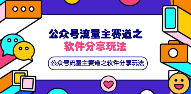 公众号流量主赛道之软件分享玩法，条条爆款，还可以配合网盘拉新云米网创-专注分享网络创业落地实操课程 – 全网首发_高质量项目输出云米网创