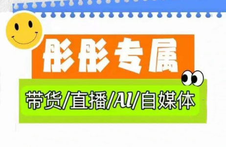 彤彤电商·普通人如何用ai做自媒体云米网创-专注分享网络创业落地实操课程 – 全网首发_高质量项目输出云米网创