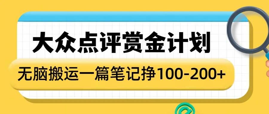 大众点评赏金计划，无脑搬运就有收益，一篇笔记收益1-2张云米网创-专注分享网络创业落地实操课程 – 全网首发_高质量项目输出云米网创