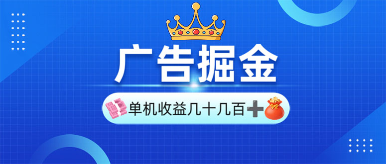 广告掘金，单台手机30-280，可矩阵可放大做云米网创-专注分享网络创业落地实操课程 – 全网首发_高质量项目输出云米网创