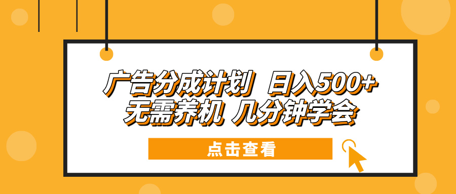 广告分成计划 日入500+ 无需养机 几分钟学会云米网创-专注分享网络创业落地实操课程 – 全网首发_高质量项目输出云米网创