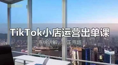 TikTok小店运营出单课，从开店选品、运营出单、发货回款，进行全流程讲解云米网创-专注分享网络创业落地实操课程 – 全网首发_高质量项目输出云米网创