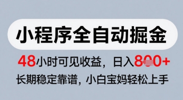 微信小程序全自动掘金，快速见收益，长期稳定靠谱，零基础友好，日入8张【揭秘】云米网创-专注分享网络创业落地实操课程 – 全网首发_高质量项目输出云米网创