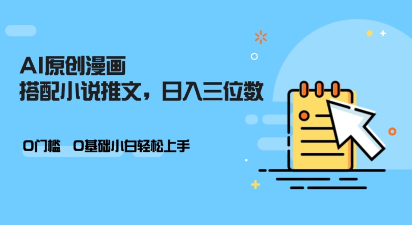 AI做小说推文，0门槛，小白轻松日入三位数云米网创-专注分享网络创业落地实操课程 – 全网首发_高质量项目输出云米网创