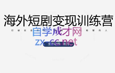 昕月老师·海外短剧变现训练营云米网创-专注分享网络创业落地实操课程 – 全网首发_高质量项目输出云米网创