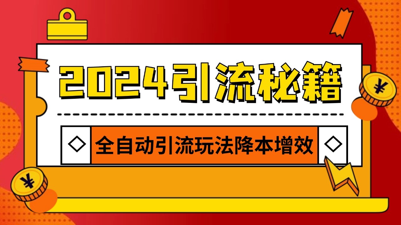 2024引流打粉全集，路子很野 AI一键克隆爆款自动发布 日引500+精准粉云米网创-专注分享网络创业落地实操课程 – 全网首发_高质量项目输出云米网创