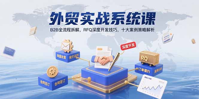 外贸实战系统课：B2B全流程拆解，RFQ深度开发技巧，十大案例策略解析云米网创-专注分享网络创业落地实操课程 – 全网首发_高质量项目输出云米网创
