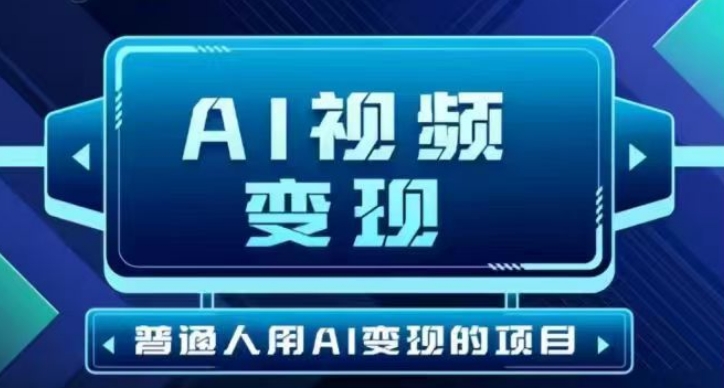 2025最新短视频玩法AI视频变现项目，AI一键生成，无需剪辑，当天单号收益30-300不等云米网创-专注分享网络创业落地实操课程 – 全网首发_高质量项目输出云米网创