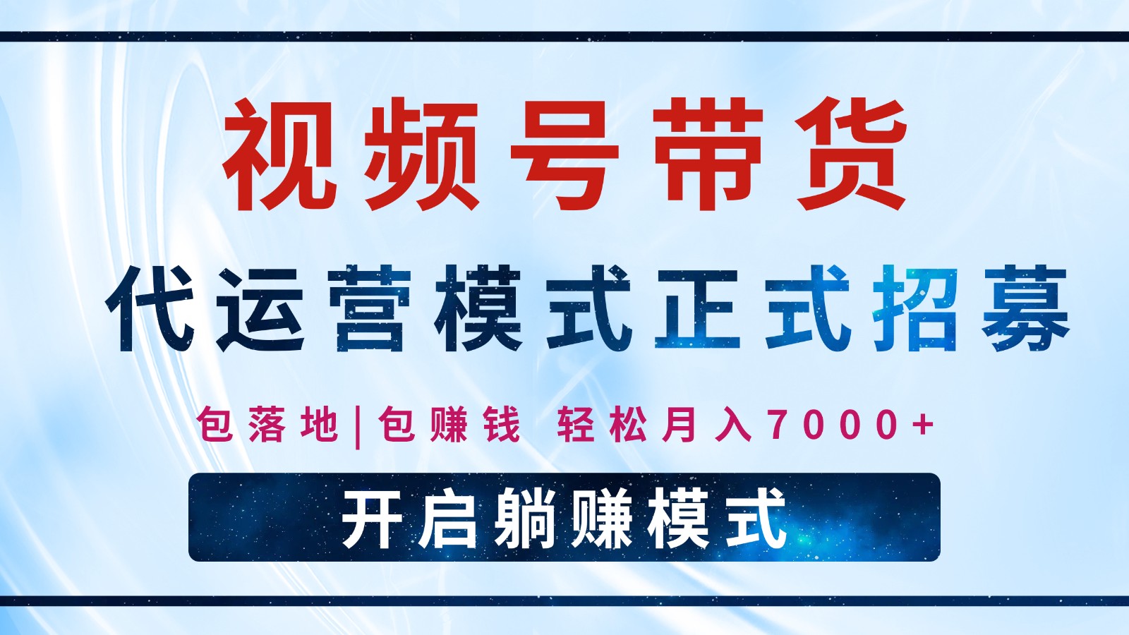 【视频号代运营】全程托管计划招募，躺赚模式，单月轻松变现7000+云米网创-专注分享网络创业落地实操课程 – 全网首发_高质量项目输出云米网创