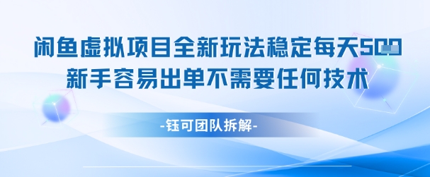 闲鱼虚拟项目全新玩法，稳定每天几张+ 新手容易出单不需要任何技术云米网创-专注分享网络创业落地实操课程 – 全网首发_高质量项目输出云米网创