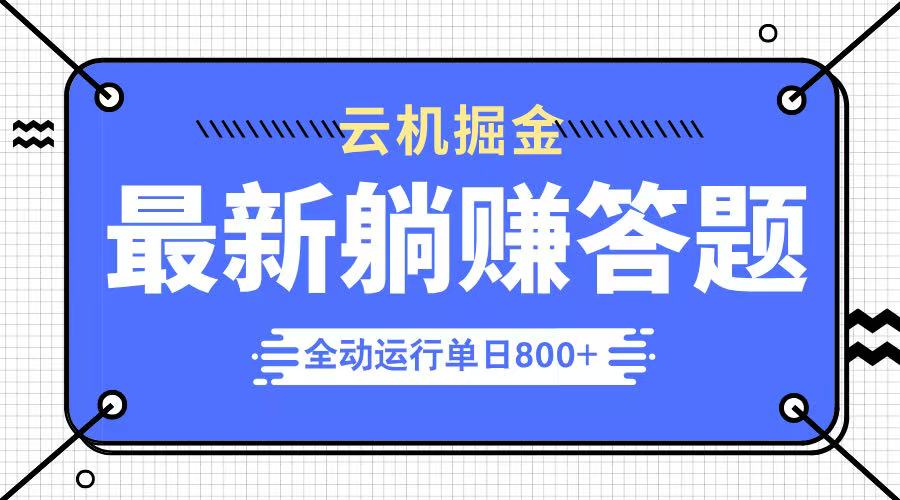 躺赚答题，单设备轻松日入800+，今年最牛逼的项目上线云米网创-专注分享网络创业落地实操课程 – 全网首发_高质量项目输出云米网创