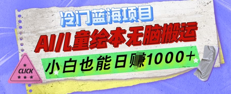 冷门蓝海项目，AI制作儿童绘本无脑搬运，小白也能日入1k【揭秘】云米网创-专注分享网络创业落地实操课程 – 全网首发_高质量项目输出云米网创