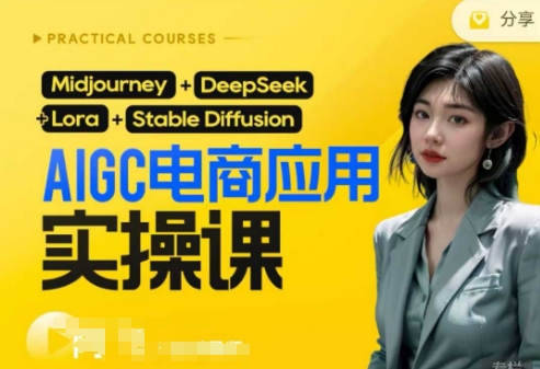 AI电商应用实操课(加更DeepSeek)保姆级喂饭教程，从0-1用AI做电商云米网创-专注分享网络创业落地实操课程 – 全网首发_高质量项目输出云米网创