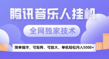 【腾讯音乐挂G】独家技术，项目红利期，可矩阵可放大，稳定月入5k+【揭秘】云米网创-专注分享网络创业落地实操课程 – 全网首发_高质量项目输出云米网创