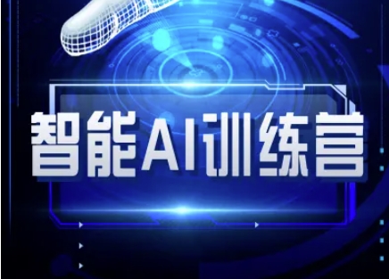 智能AI自媒体训练营-自媒体必看教程云米网创-专注分享网络创业落地实操课程 – 全网首发_高质量项目输出云米网创