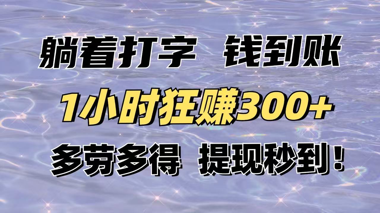 躺着打字钱到账！1小时狂赚300+多劳多得，提现秒到！云米网创-专注分享网络创业落地实操课程 – 全网首发_高质量项目输出云米网创