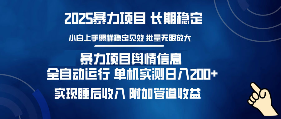 暴力项目舆情信息：多平台全自动运行 单机日入200+ 实现睡后收入云米网创-专注分享网络创业落地实操课程 – 全网首发_高质量项目输出云米网创