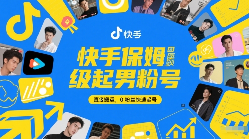 快手保姆级起男粉号，直接搬运，0粉丝快速起号云米网创-专注分享网络创业落地实操课程 – 全网首发_高质量项目输出云米网创