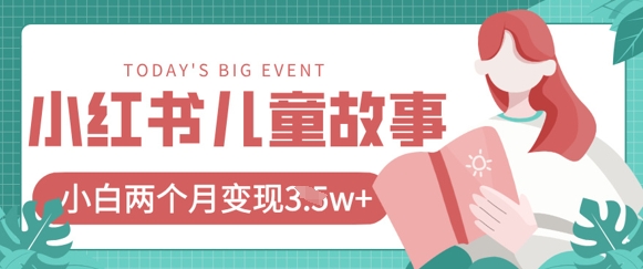 小红书AI儿童故事绘本项目，20条作品变现过1w+云米网创-专注分享网络创业落地实操课程 – 全网首发_高质量项目输出云米网创