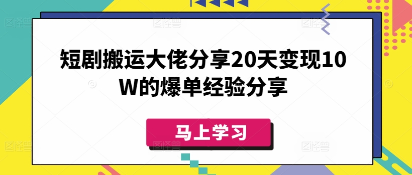 短剧搬运大佬分享20天变现10W的爆单经验分享云米网创-专注分享网络创业落地实操课程 – 全网首发_高质量项目输出云米网创