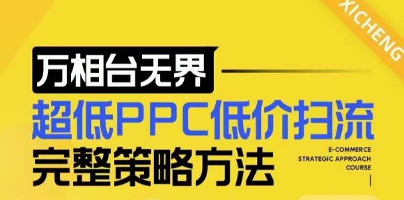 【2024新版】万相台无界，超低PPC低价扫流完整策略方法，店铺核心选款和低价盈选款方法云米网创-专注分享网络创业落地实操课程 – 全网首发_高质量项目输出云米网创