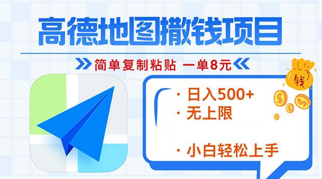 高德地图2分钟复制粘贴，轻松赚8元！日入500+，赚钱新玩法，无上限！云米网创-专注分享网络创业落地实操课程 – 全网首发_高质量项目输出云米网创