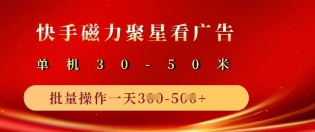 快手磁力聚星广告分成新玩法，单机50+，10部手机矩阵操作日入5张云米网创-专注分享网络创业落地实操课程 – 全网首发_高质量项目输出云米网创