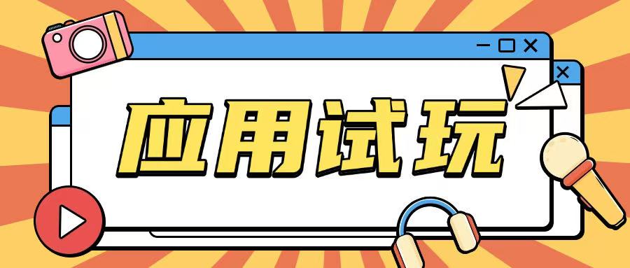 无限薅应用试玩项目0成本，0撸项目无需一分钱就可以轻松薅羊毛云米网创-专注分享网络创业落地实操课程 – 全网首发_高质量项目输出云米网创