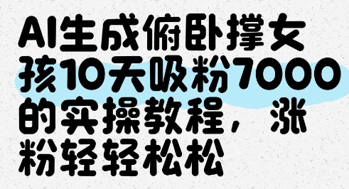 AI生成俯卧撑女孩，10天吸粉7000的实操教程，涨粉轻轻松松云米网创-专注分享网络创业落地实操课程 – 全网首发_高质量项目输出云米网创