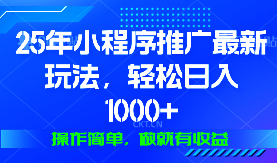 25年微信小程序推广最新玩法，轻松日入1000+，操作简单 做就有收益云米网创-专注分享网络创业落地实操课程 – 全网首发_高质量项目输出云米网创