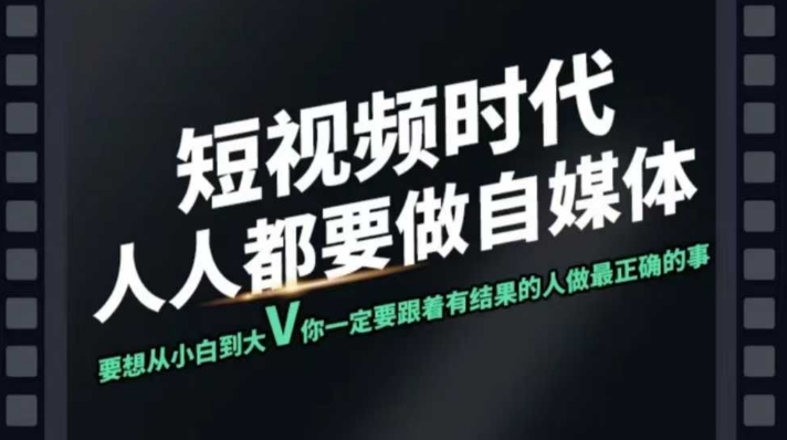 短视频实战课，专注个人IP打造，您的专属短视频实战训练营课程云米网创-专注分享网络创业落地实操课程 – 全网首发_高质量项目输出云米网创